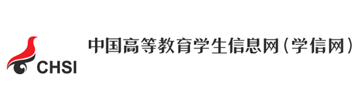 中国高等教育学生信息网(学信网)