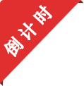 倒计时
