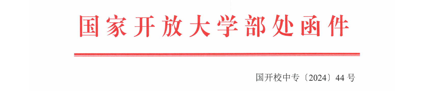 关于印发《中央广播电视中等专业学校专业目录(2025年)》的通知